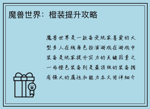 魔兽世界：橙装提升攻略