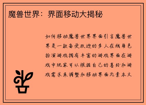 魔兽世界：界面移动大揭秘