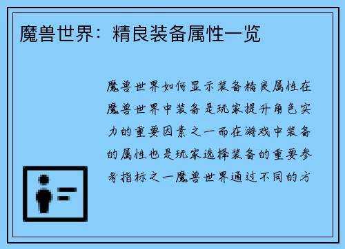 魔兽世界：精良装备属性一览