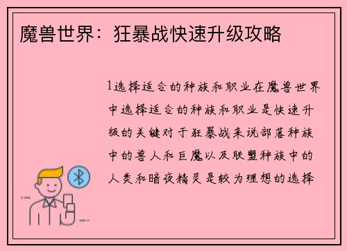 魔兽世界：狂暴战快速升级攻略