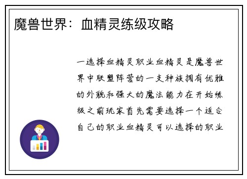 魔兽世界：血精灵练级攻略