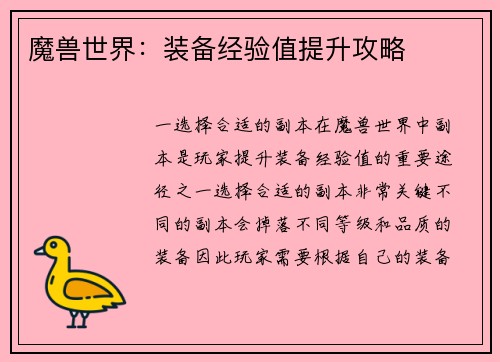 魔兽世界：装备经验值提升攻略