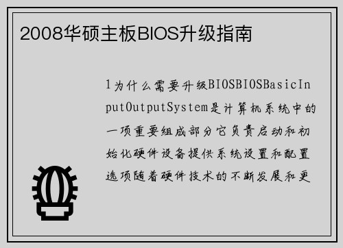 /uploads/images/20260410/2008-hua-shuo-zhu-ban-bios-sheng-ji-zhi-nan.webp